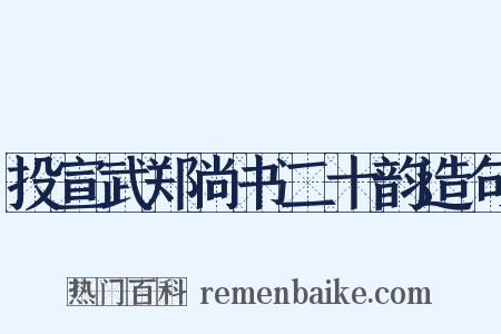 投宣武郑尚书二十韵造句是什么意思的图片